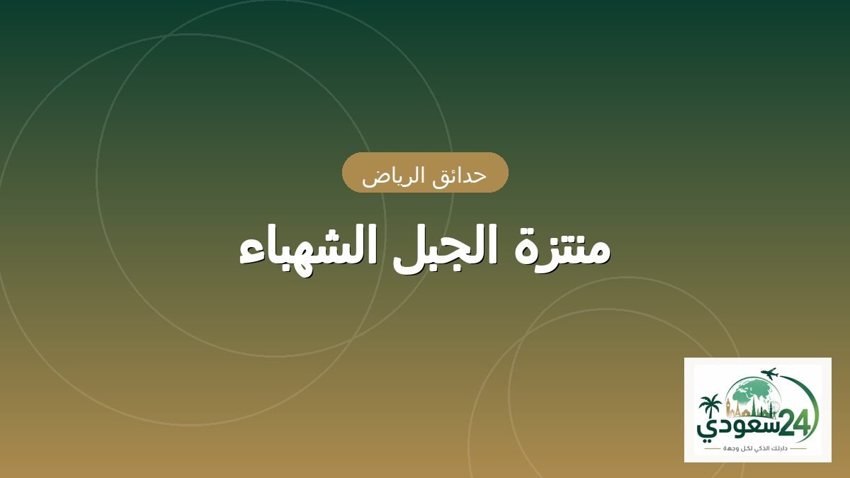 منتزہ الجبل الشہباء