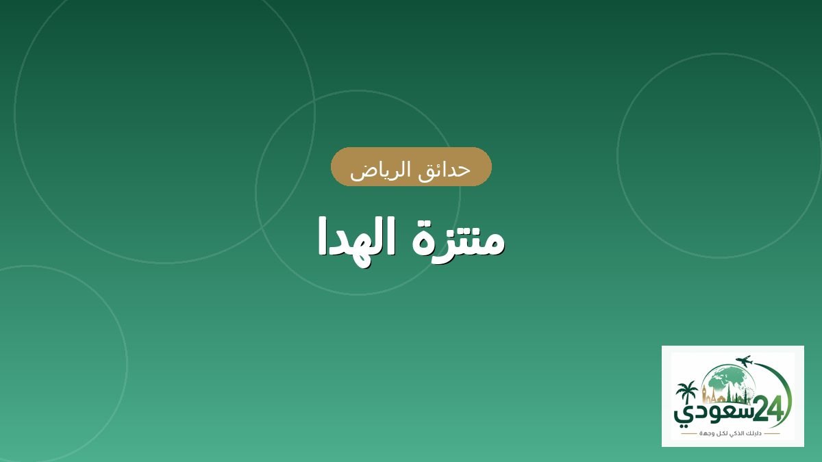 منتزہ الہدا