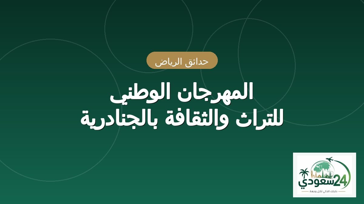 Al-Mhrjan National Lltrath Walthqafah Baljnadryah