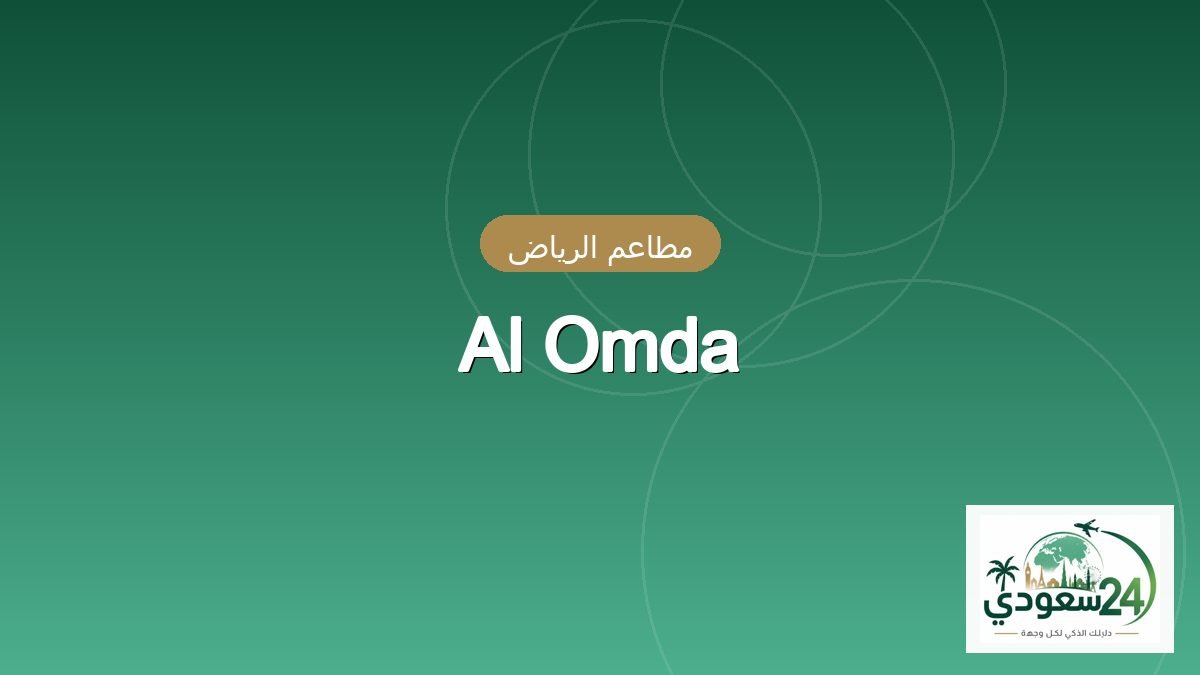 Al Omda