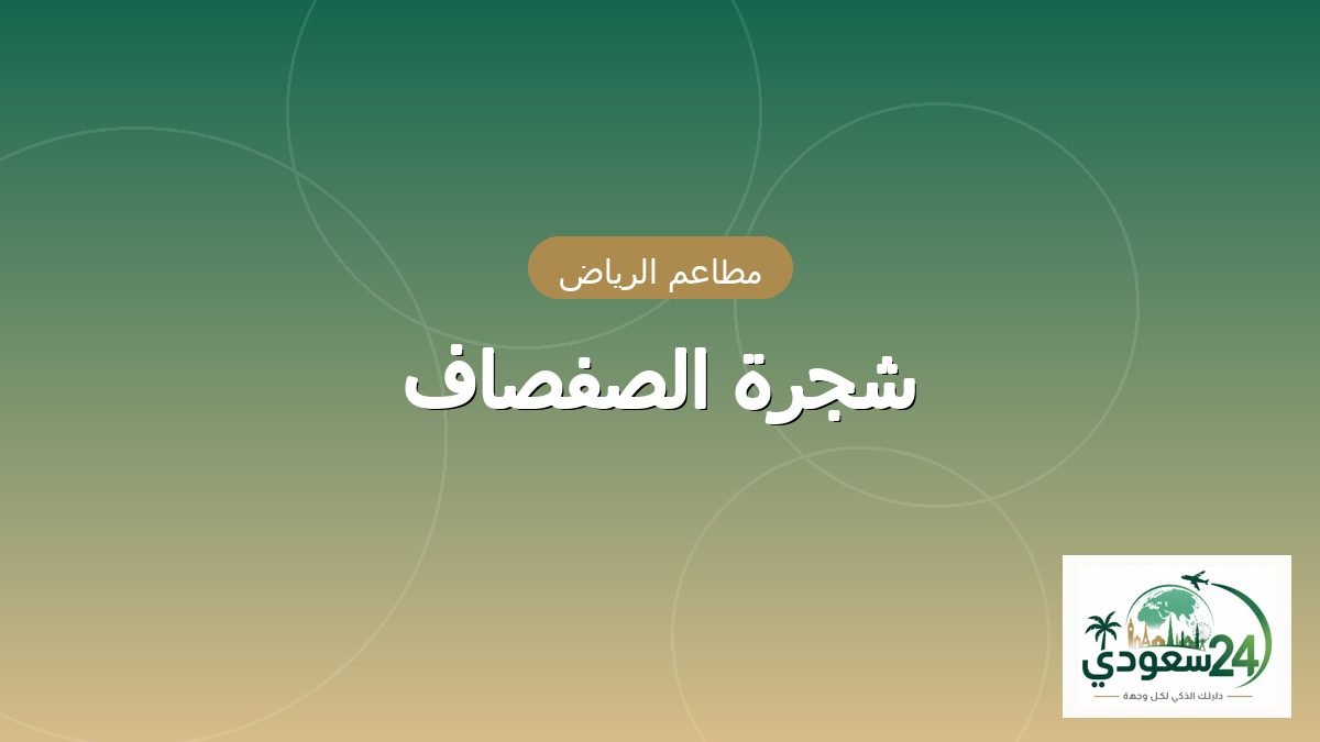 Shjrah Al-Sfsaf