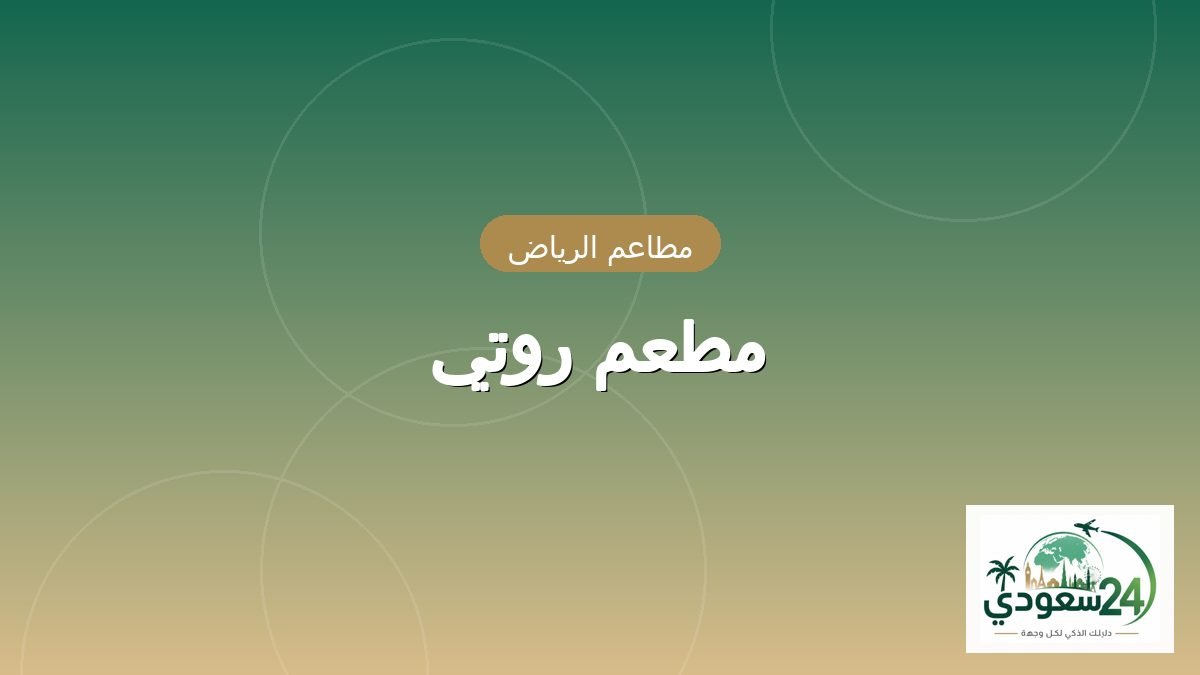 مطعم روتي