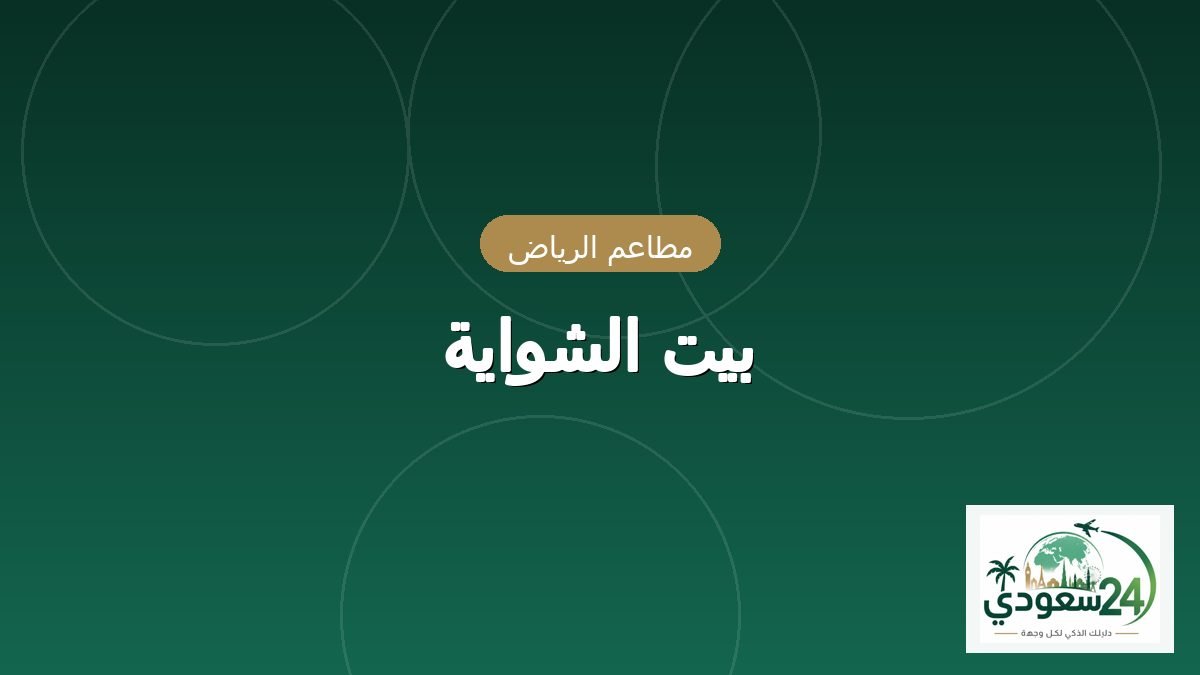بيت الشواية