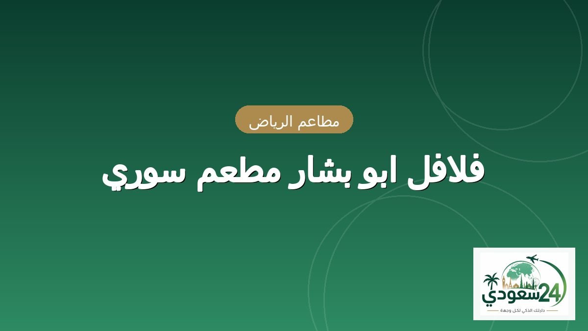 فلافل ابو بشار مطعم سوري
