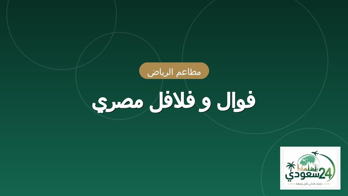 فوال و فلافل مصری