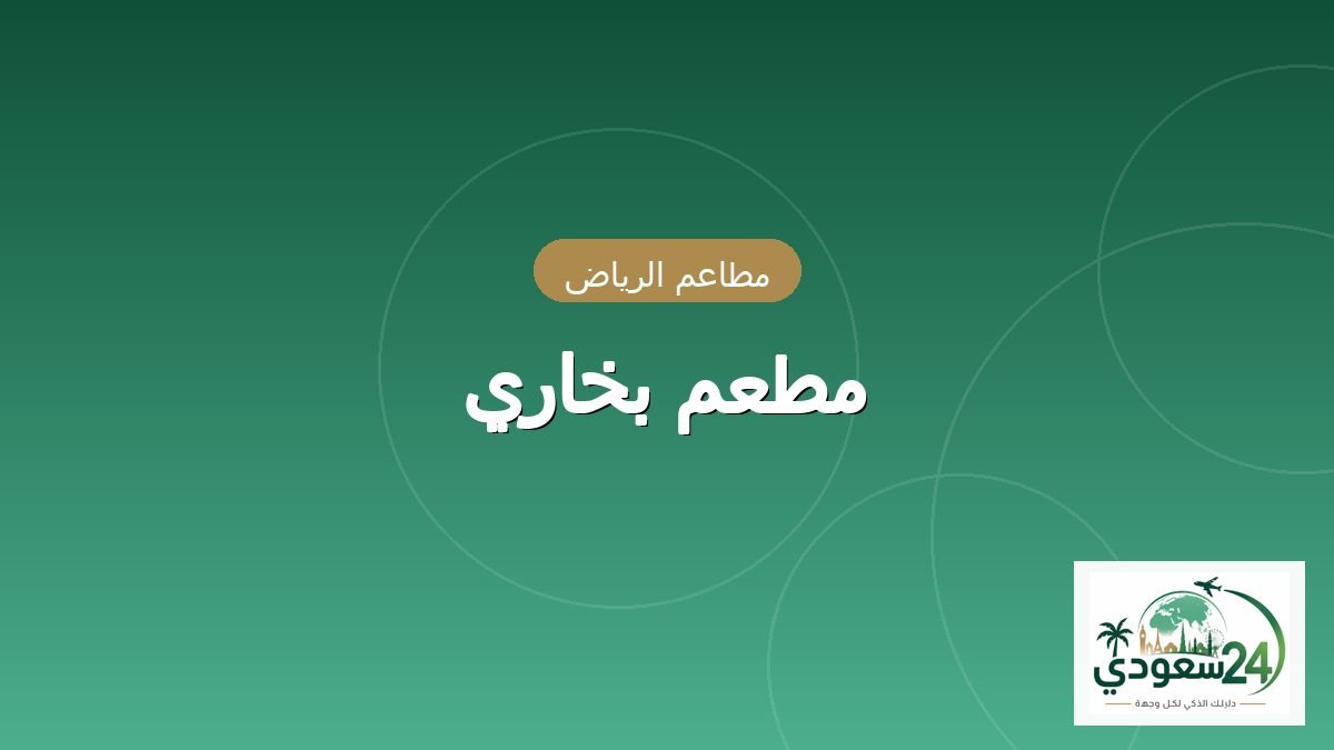 مطعم بخاري