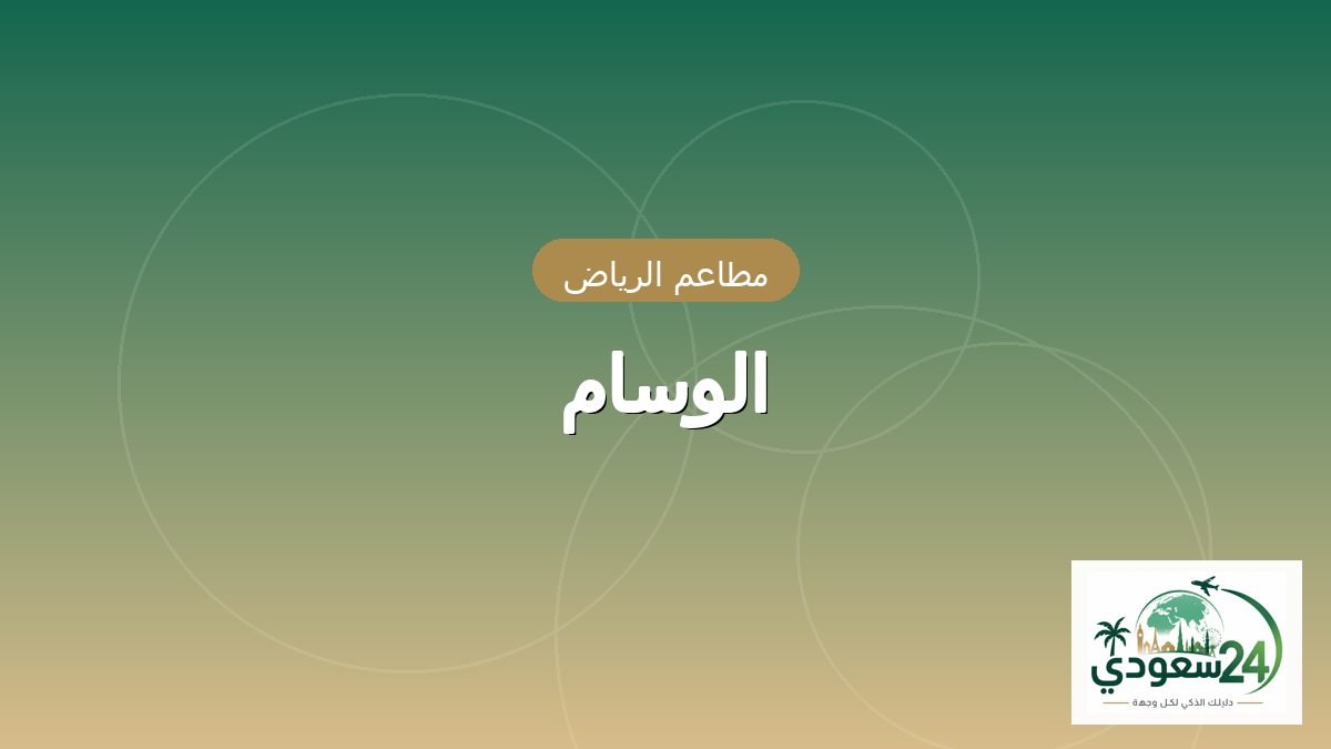 الوسام