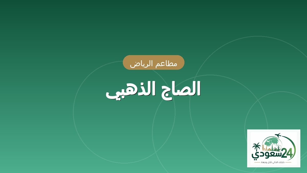 الصاج الذهبي
