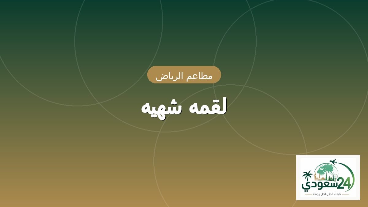 لقمه شهيه