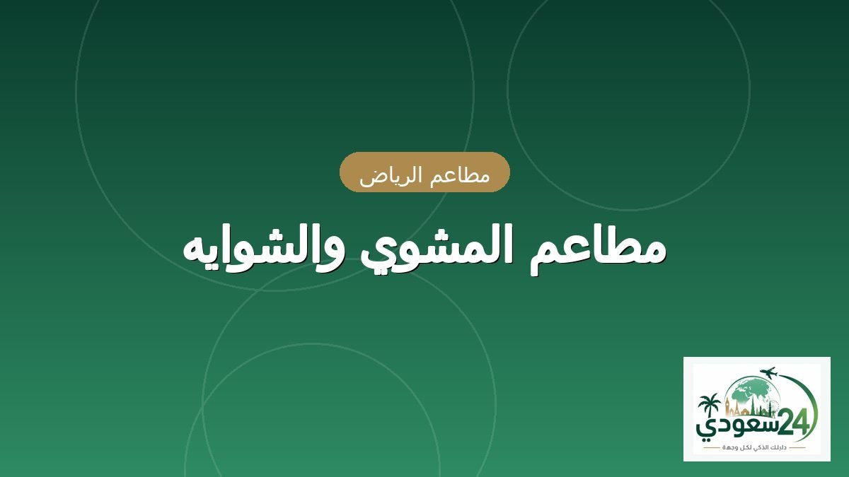 مطاعم المشوي والشوايه