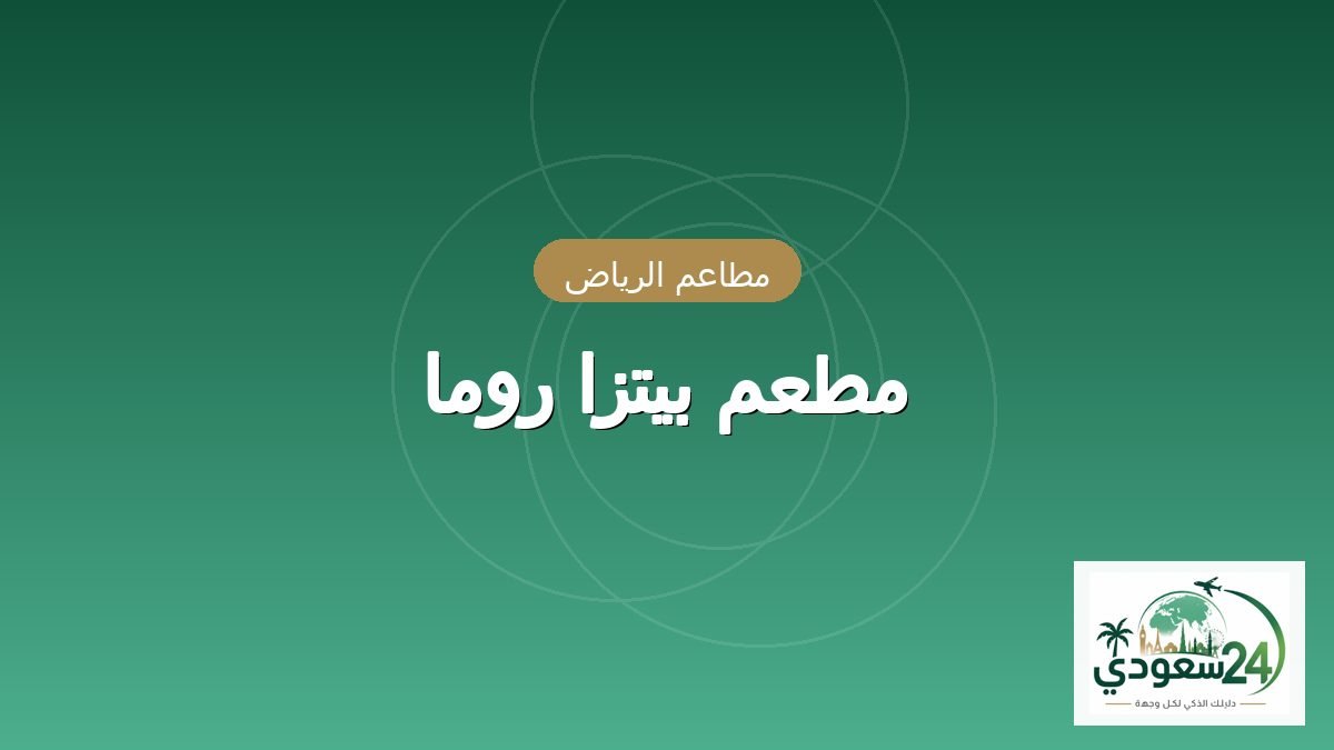 ریستوران بیتزا روما