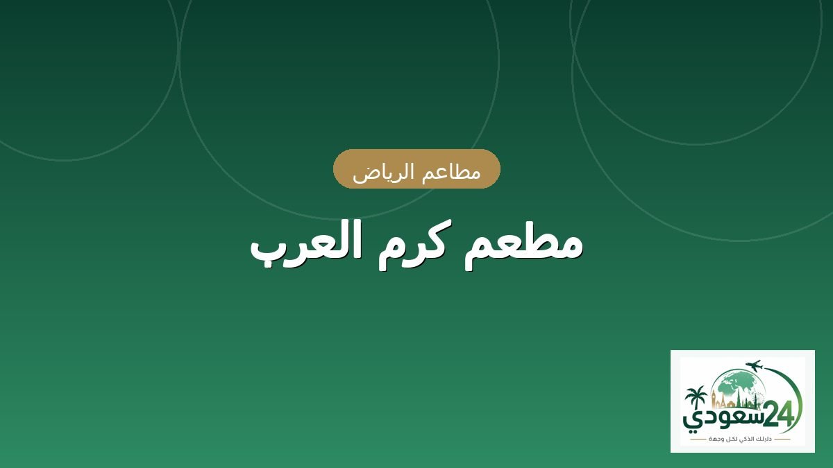 مطعم كرم العرب