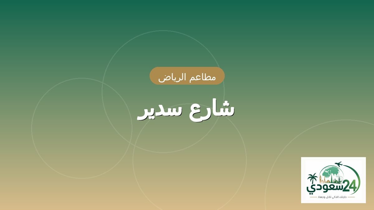 شارع سدير