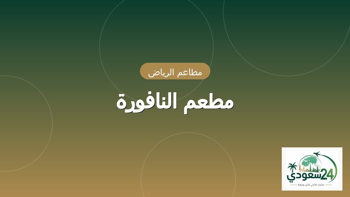 مطعم النافورة