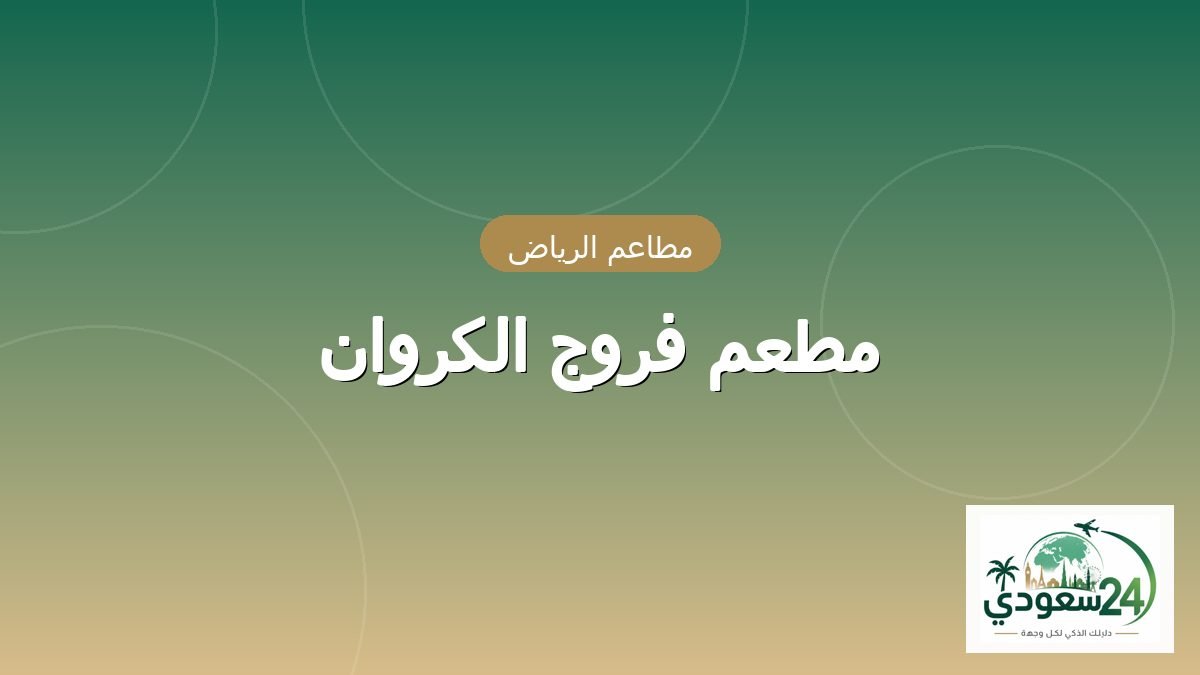 مطعم فروج الكروان