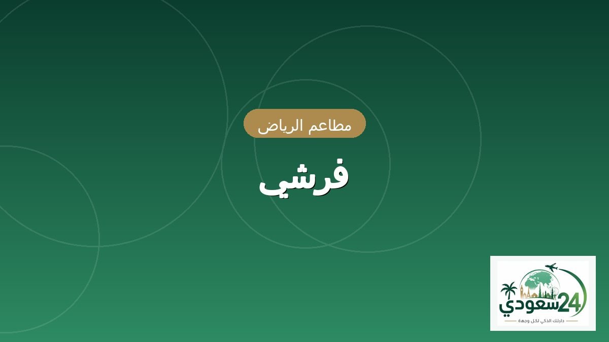 فرشي