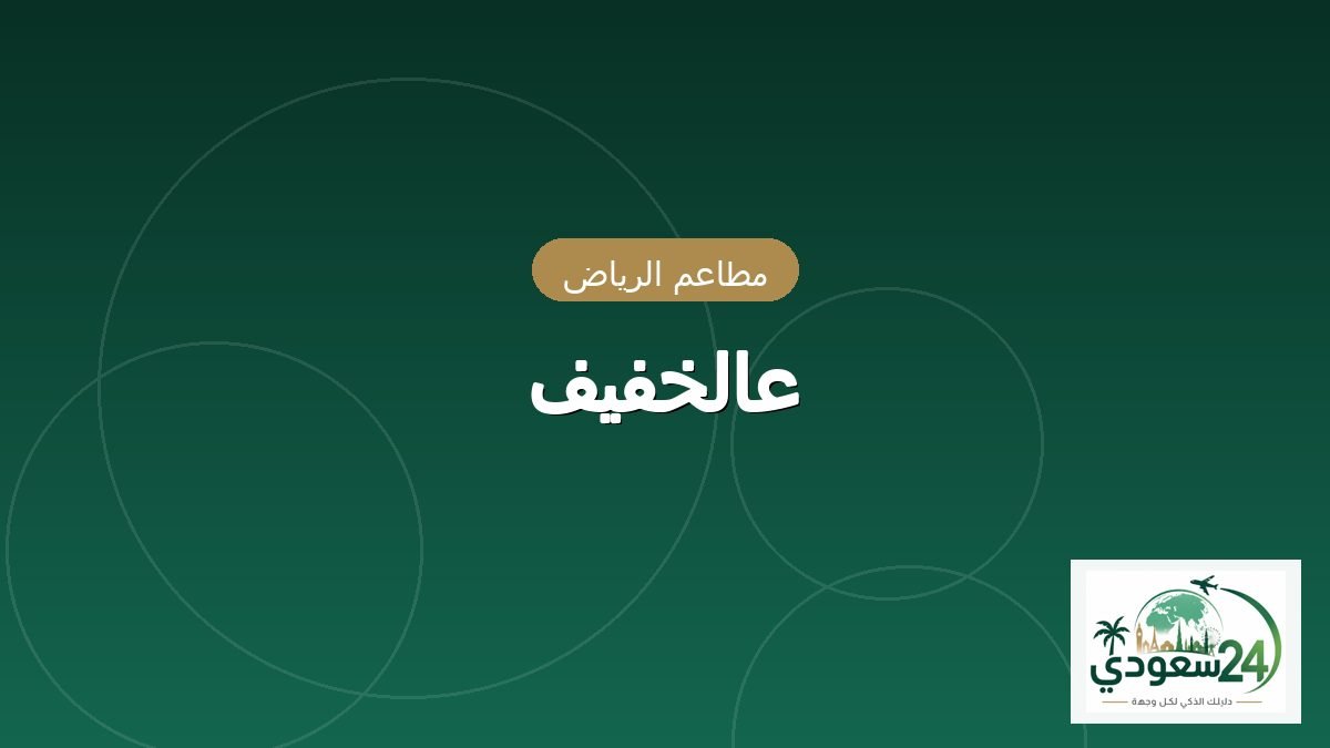 عالخفيف