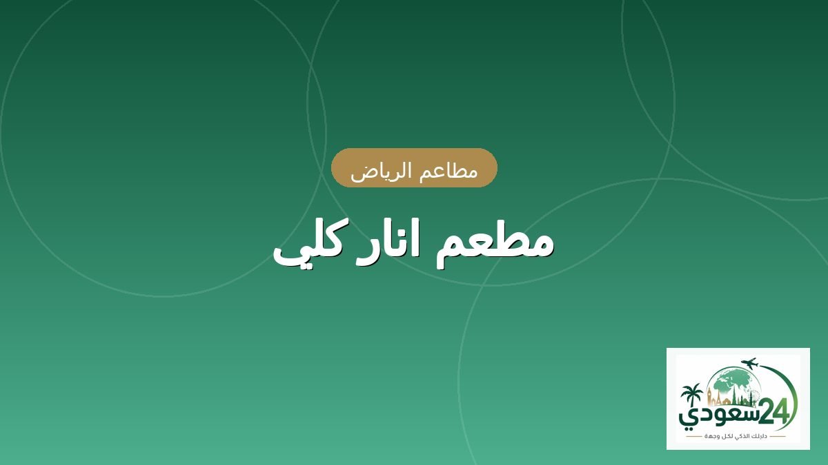 مطعم انار كلي