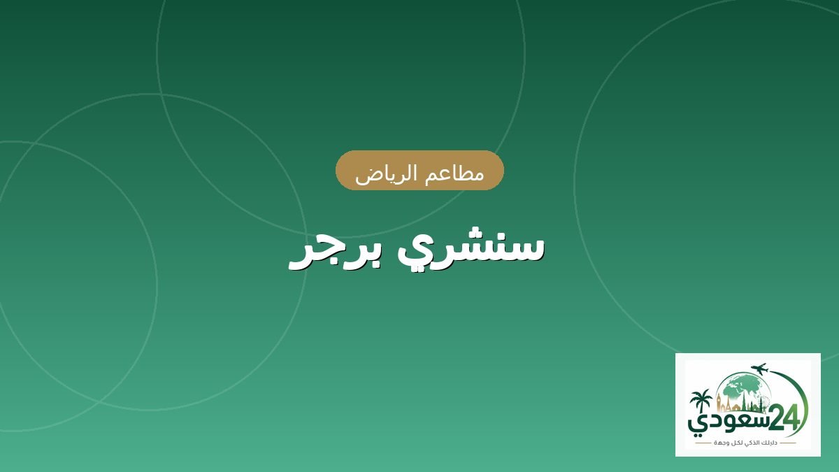 سنشري برجر