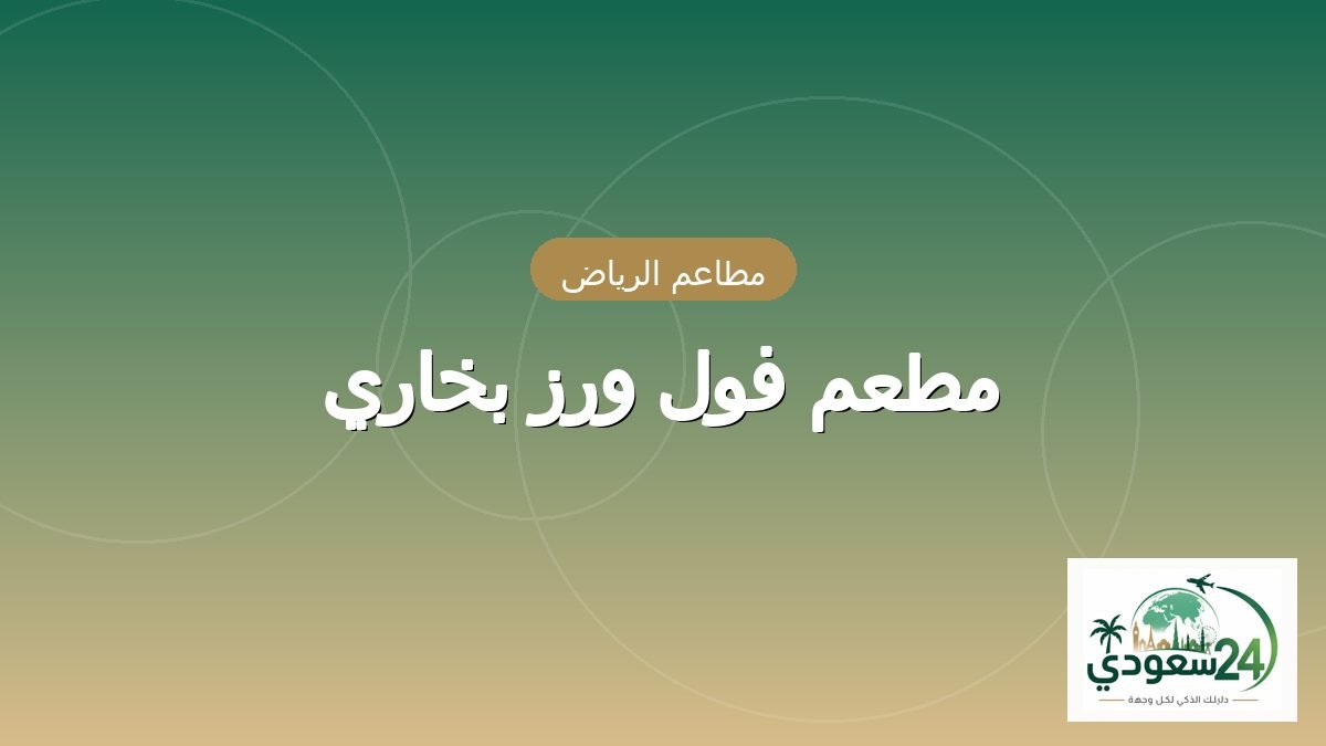 مطعم فول ورز بخاري