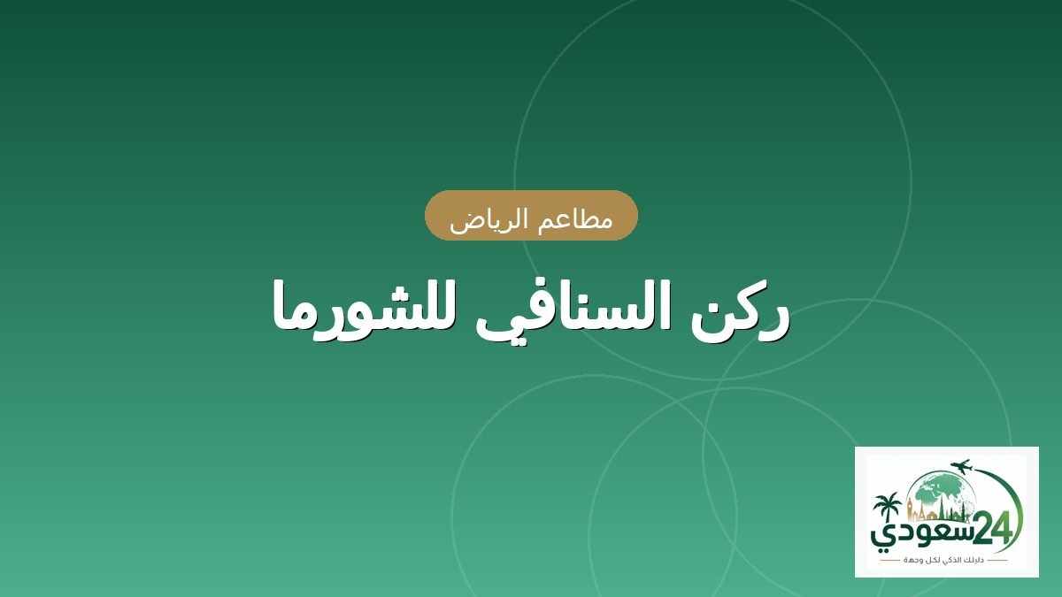 ركن السنافي للشورما