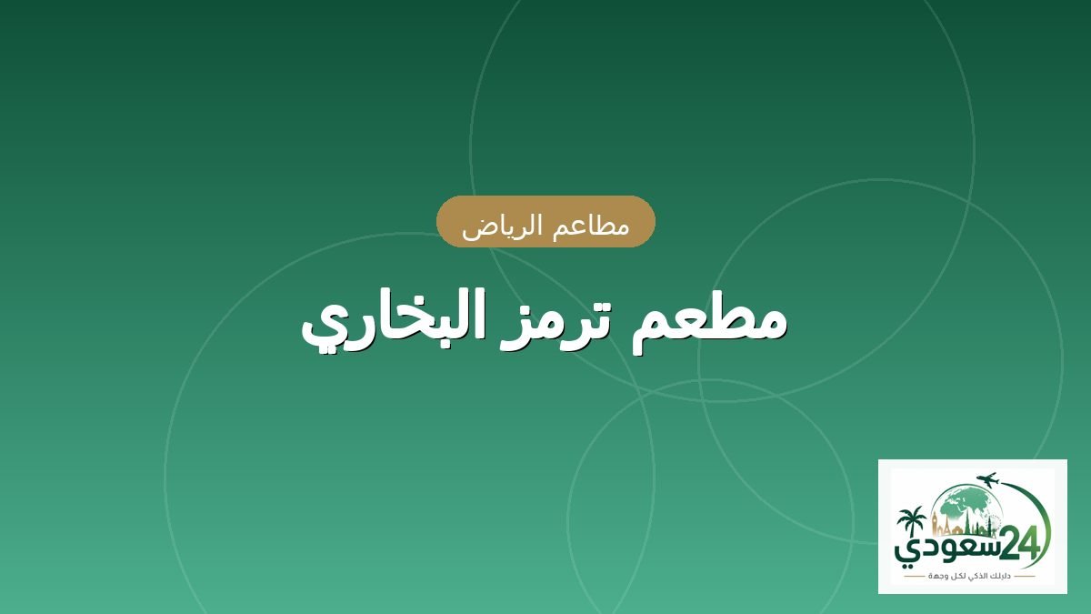 مطعم ترمز البخاري