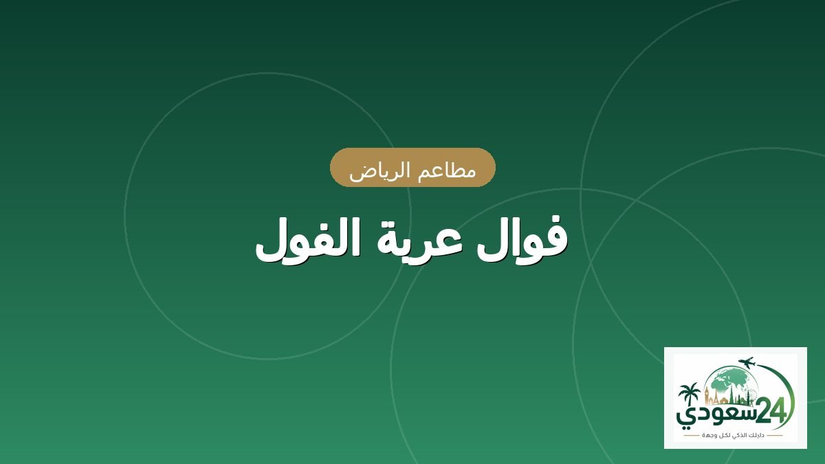 Arabat Al Foul