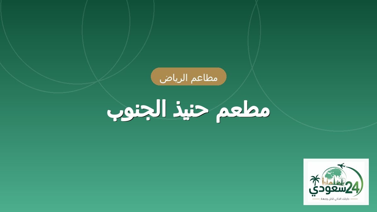 مطعم حنيذ الجنوب
