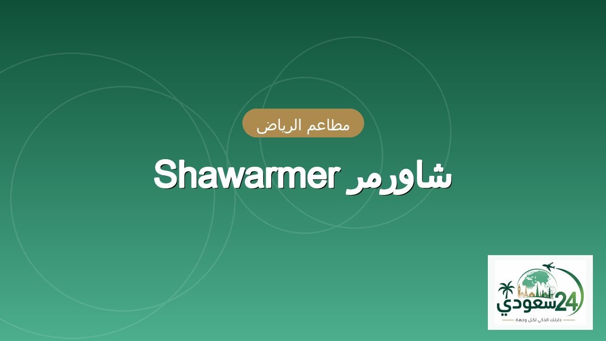 شاورمر Shawarmer