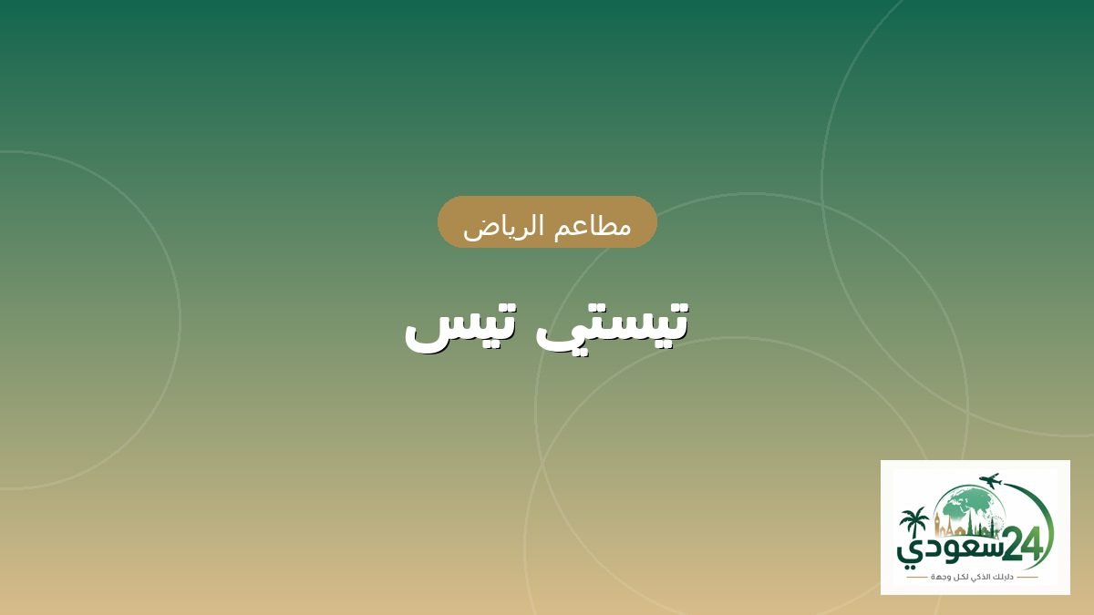 تيستي تيس