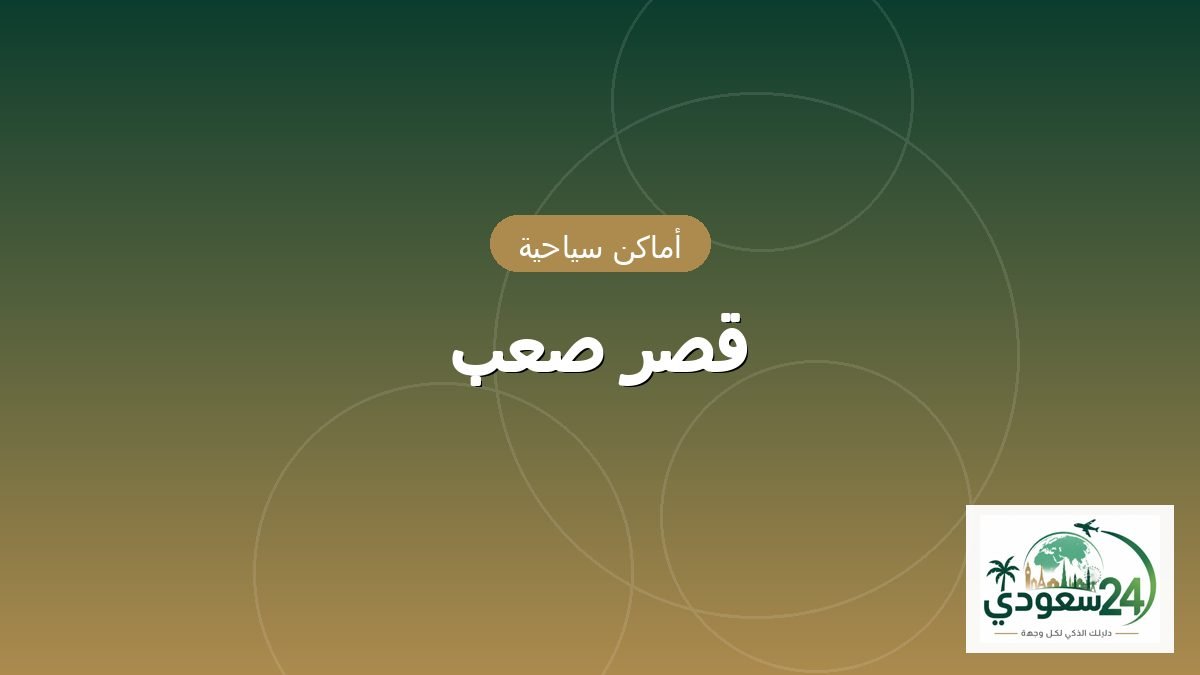 قصر صعب