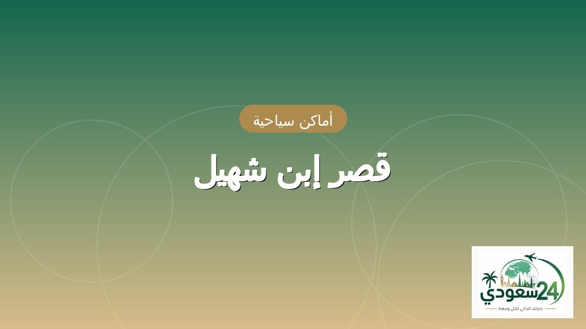 محل إبن شہیل