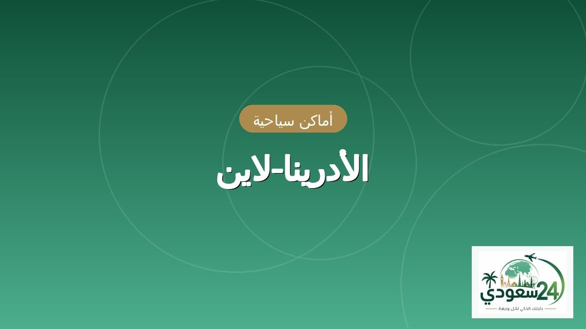الأدرینا-لاین