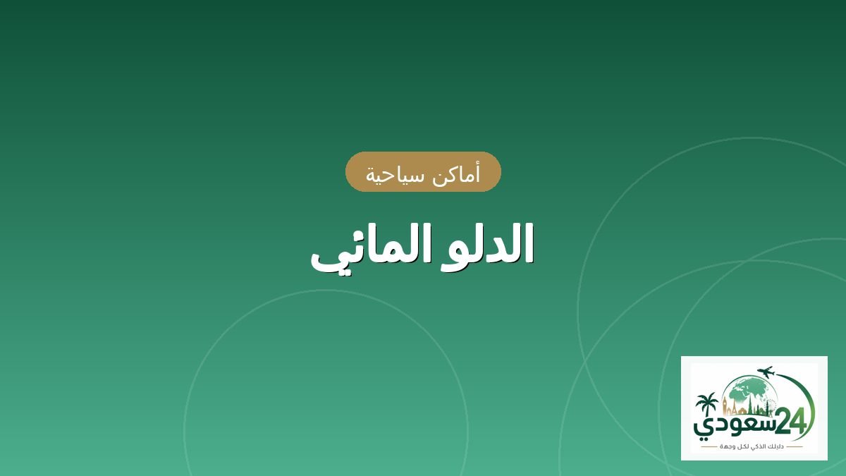 الدلو المائی