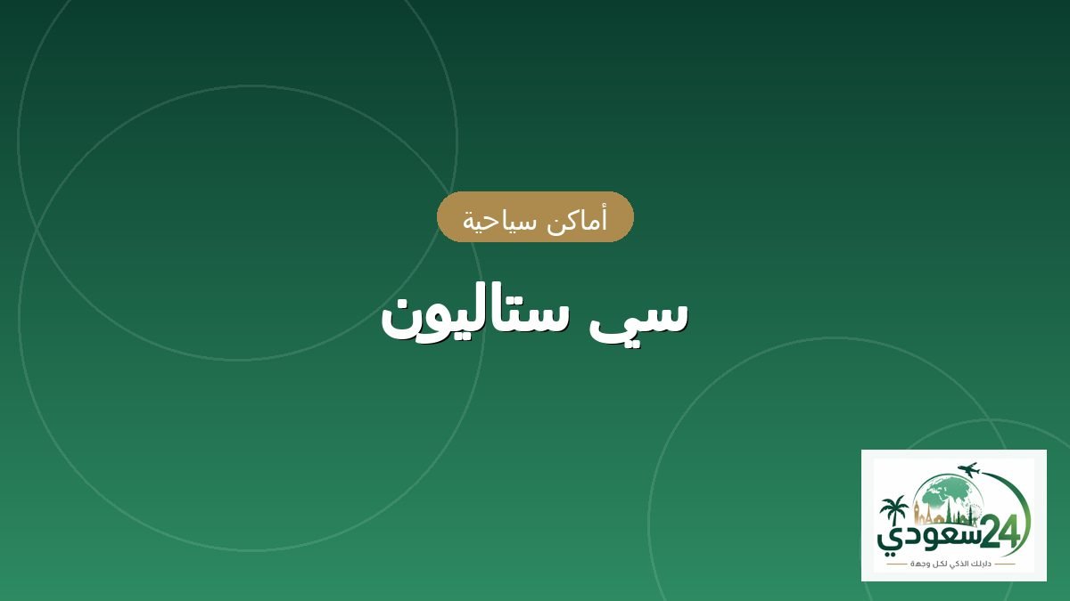 سي ستاليون