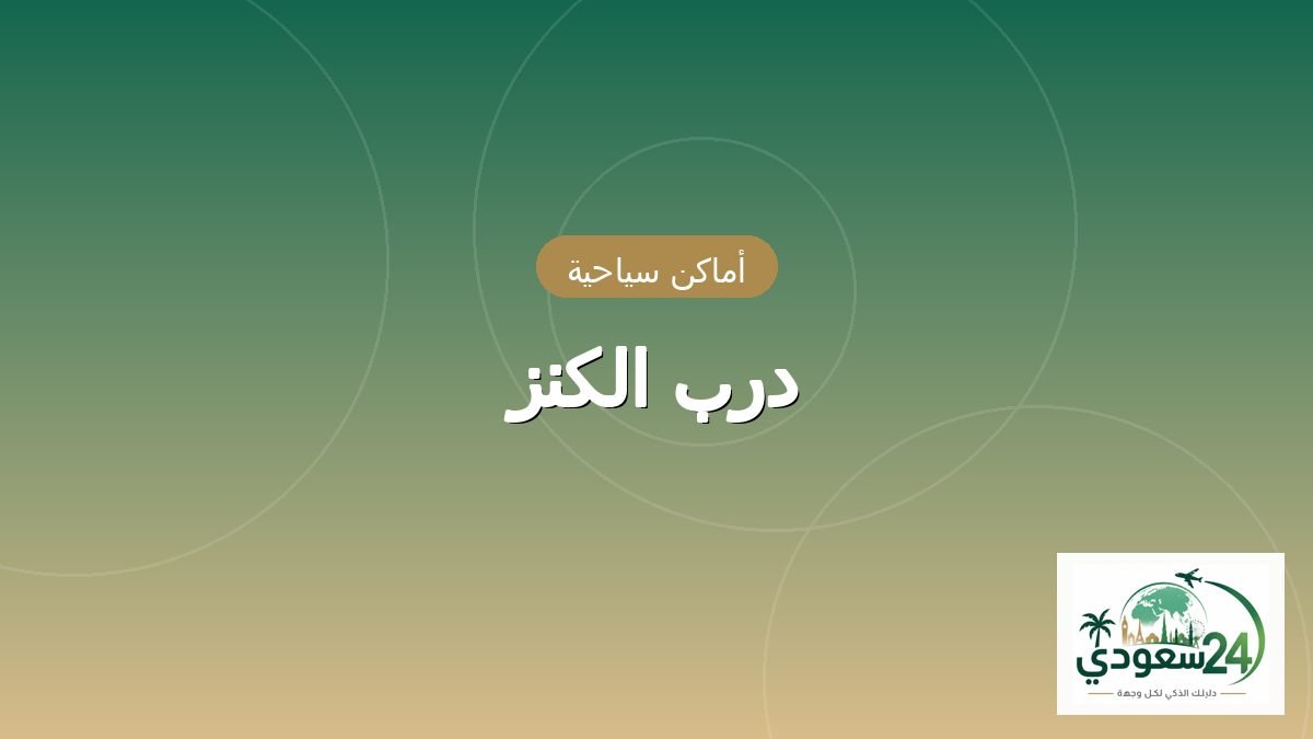 درب الكنز