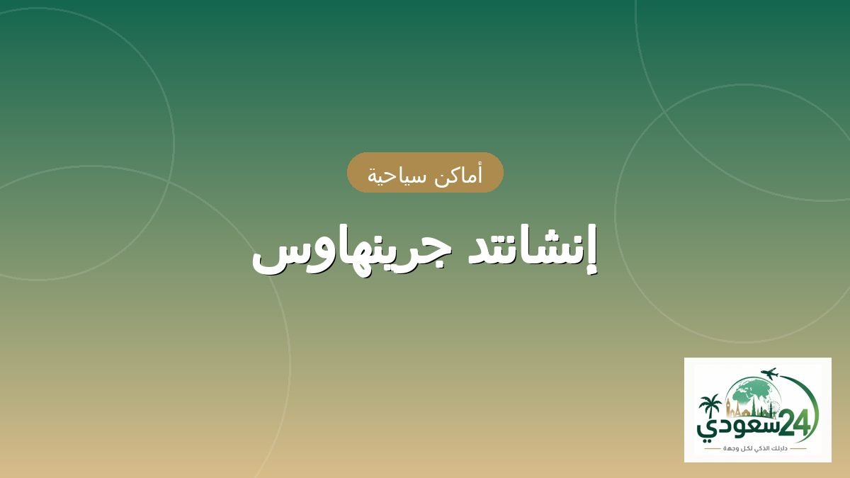 إنشانتد جرینہاوس