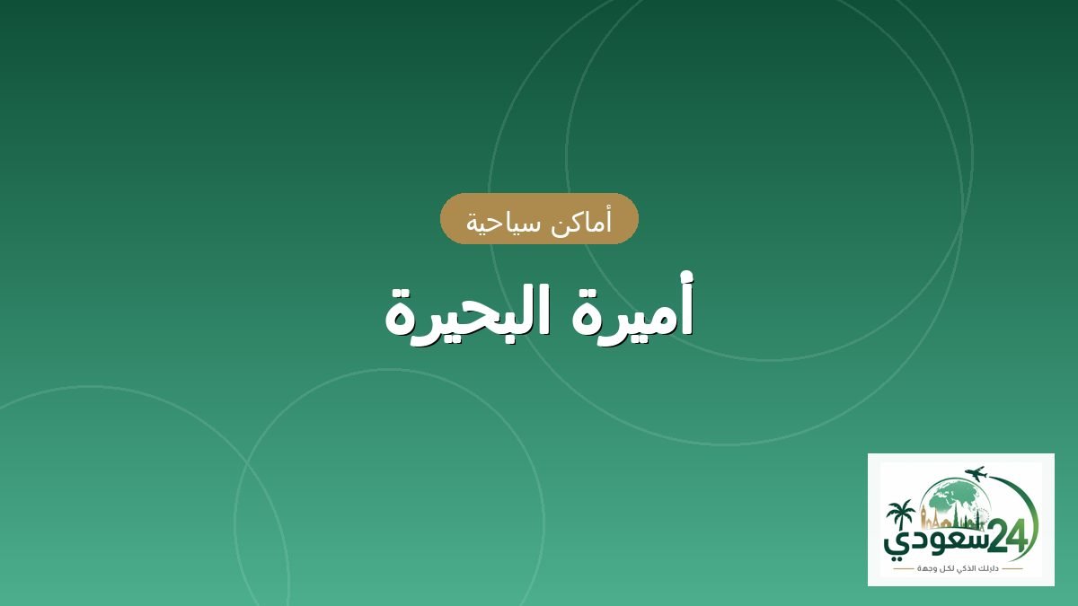 أمیرہ البُحیرہ