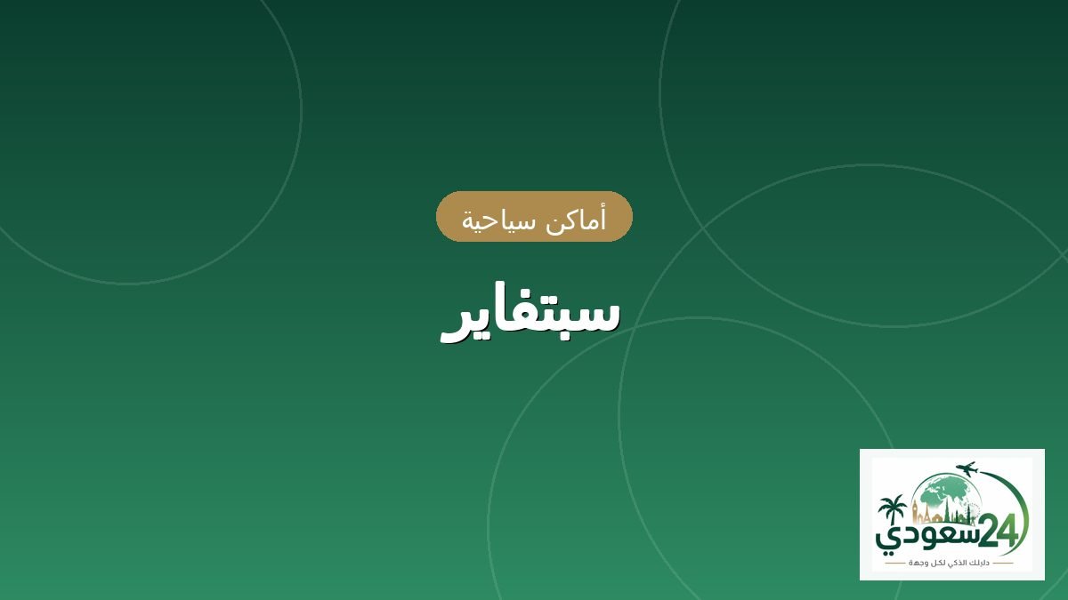 سبتفایر