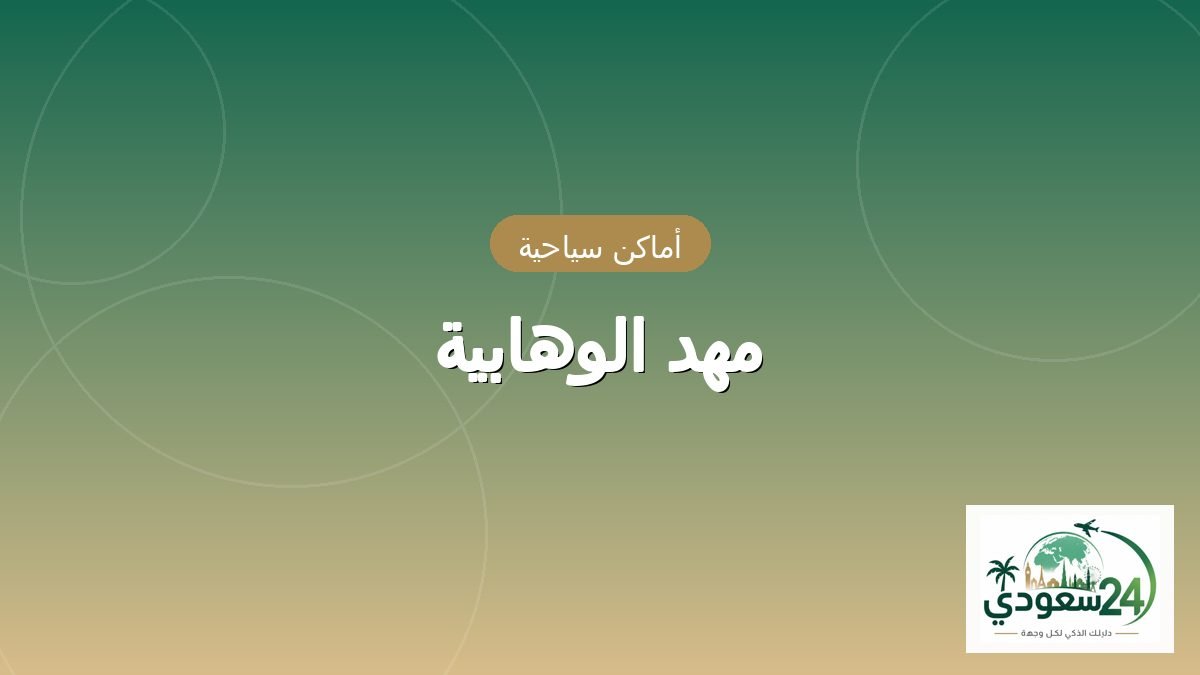 مہد الوہابیہ