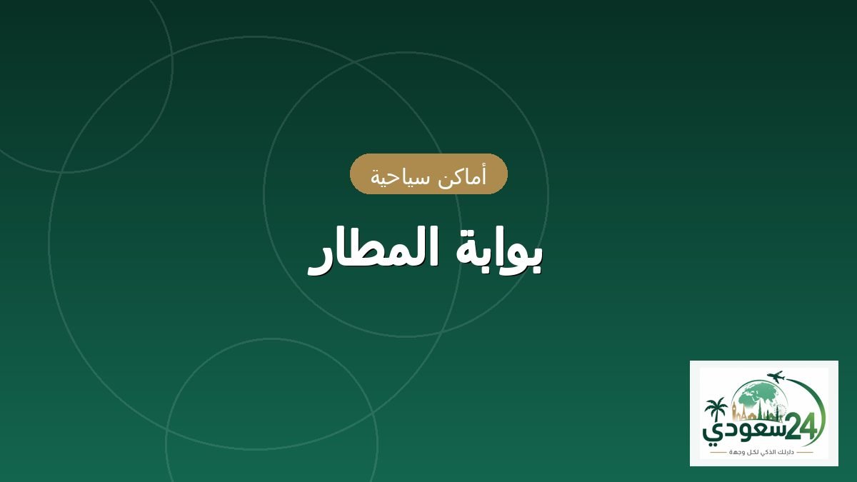 بوابہ المطار