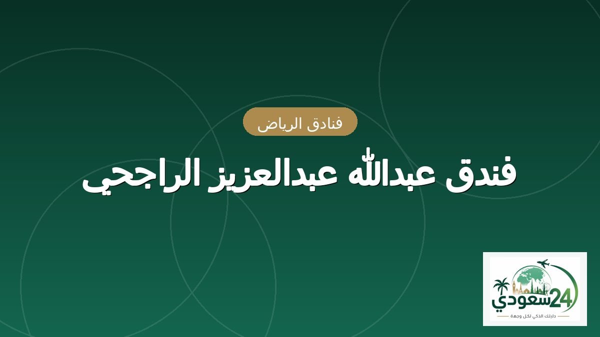 ہوٹل عبداللہ عبدالعزیز الراجحی