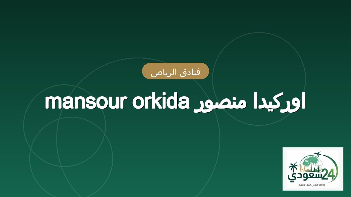 mansour orkida Awrkyda Mnswr