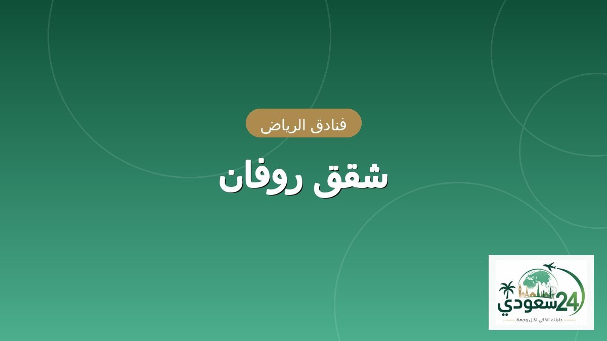 شقق روفان
