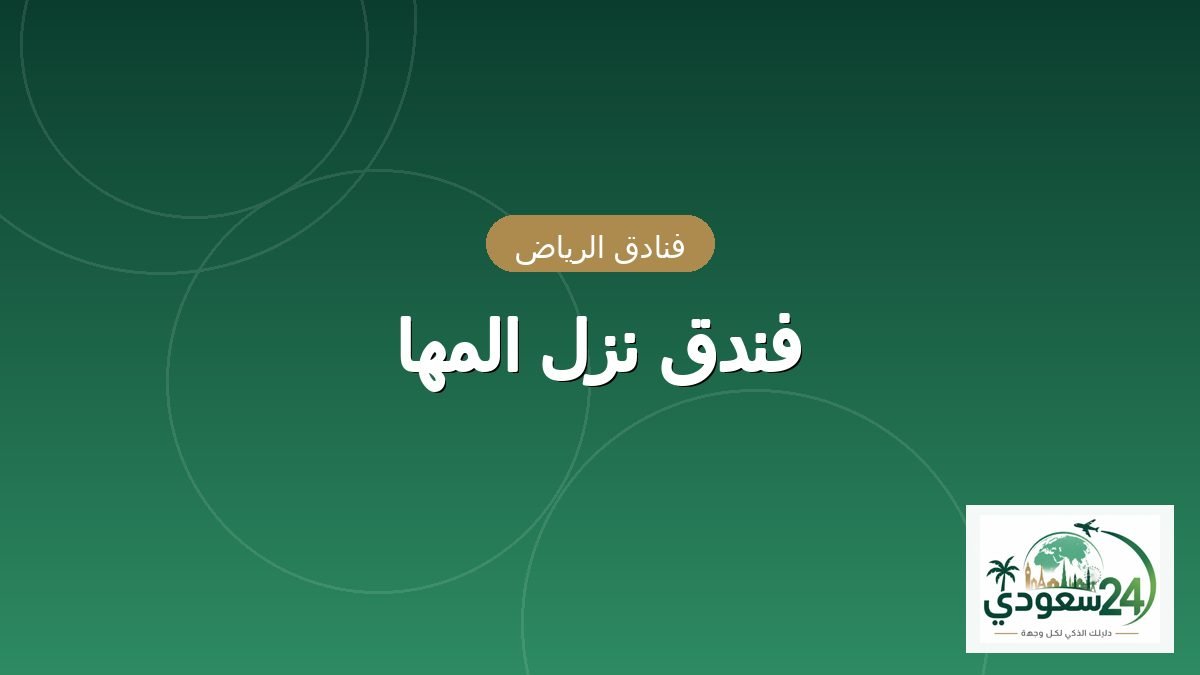 ہوٹل نزل المہا