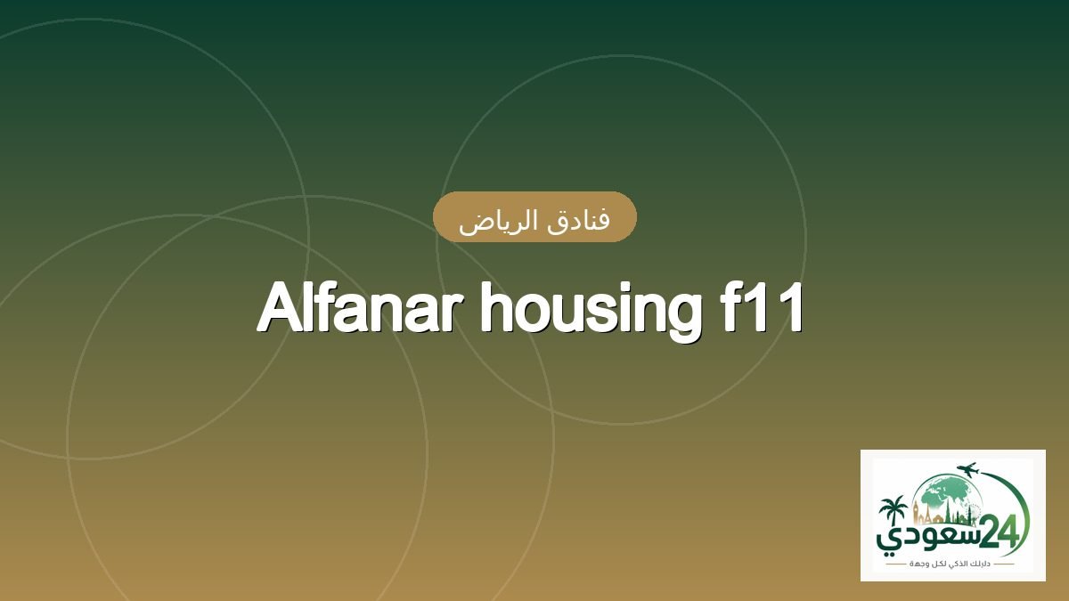 Alfanar housing f11