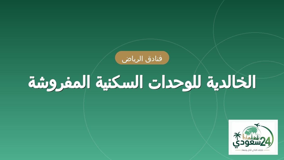 الخالدیہ للوحدات السکنیہ المفروشہ