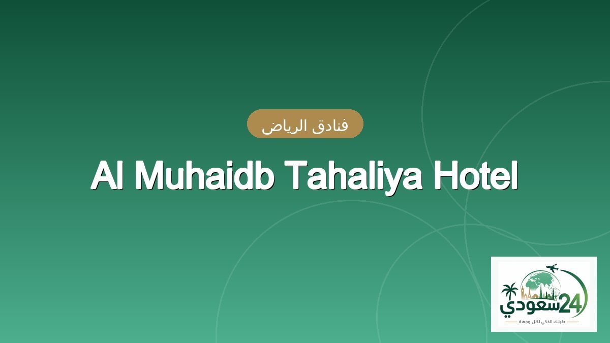 Al Muhaidb Tahaliya Hotel