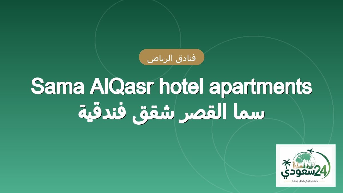 Sama Al Qasr Apartments