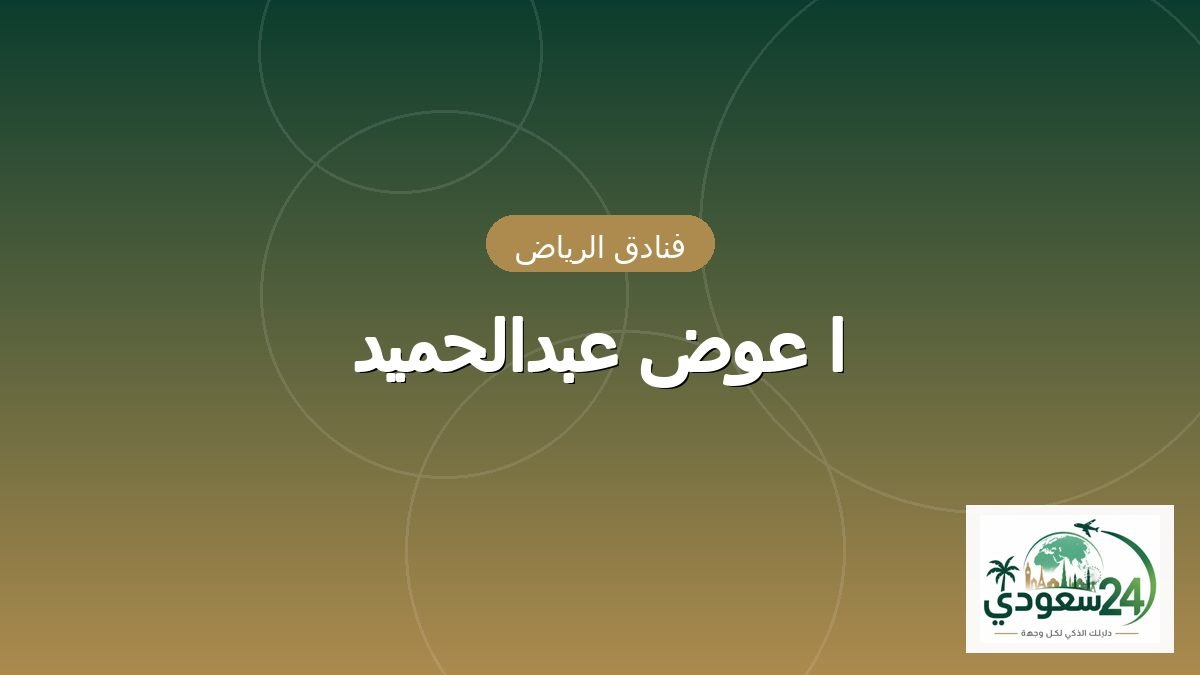 ا عوض عبدالحمید